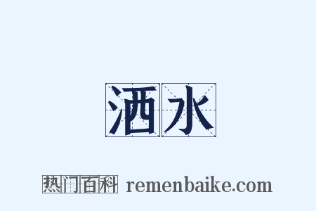 洒水是什么意思的图片